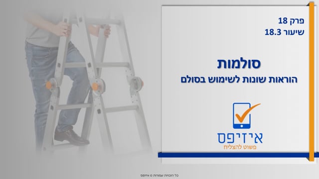 סולמות | הוראות  שימוש