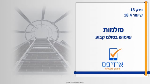 סולמות | שימוש בסולם קבוע