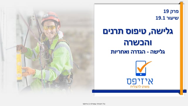 גלישה וטיפוס תרנים | הגדרה ואחריות
