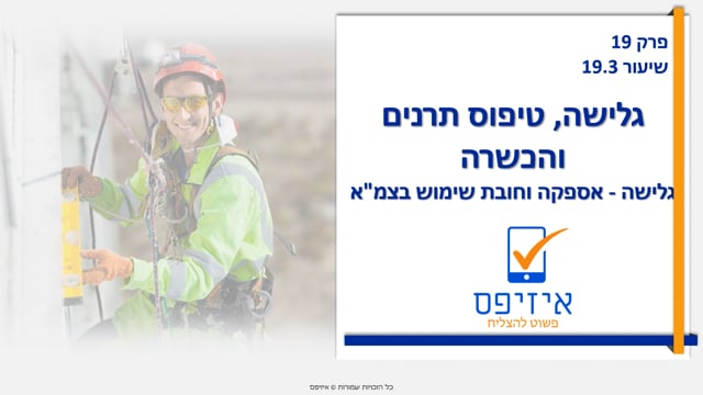 גלישה וטיפוס תרנים | אספקה וחובת שימוש בצמא