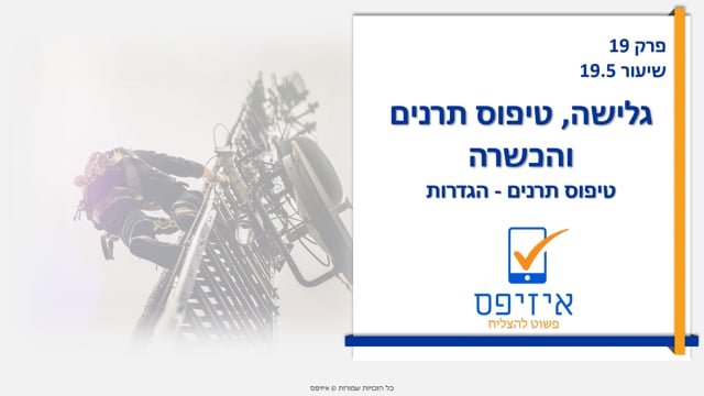 גלישה וטיפוס תרנים |  הגדרות