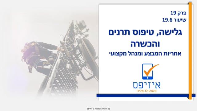גלישה וטיפוס תרנים |  אחריות ומנהל מקצועי