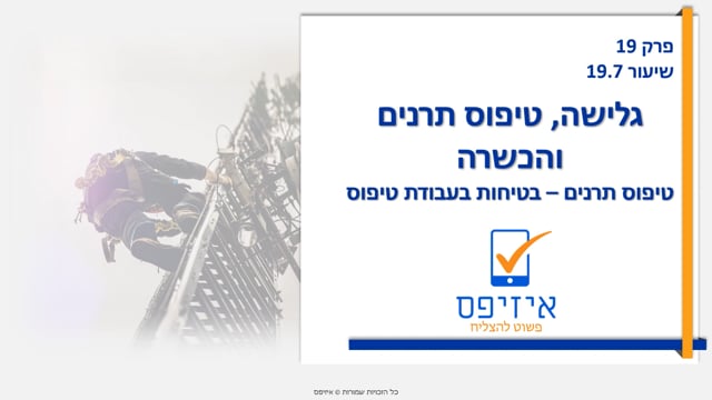 גלישה וטיפוס תרנים | ביצוע עבודות טיפוס