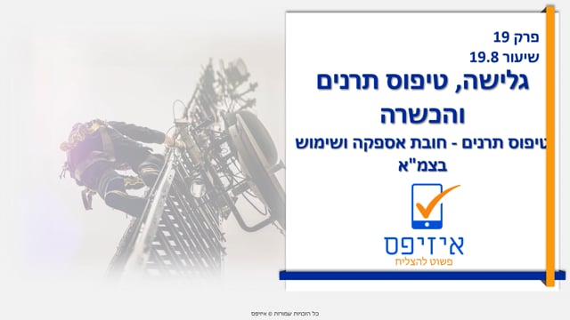 גלישה וטיפוס תרנים | חובת אספקה 
