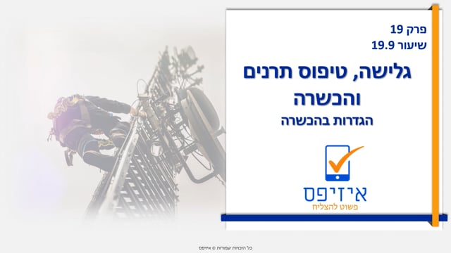 גלישה וטיפוס תרנים | הכשרה - הגדרות