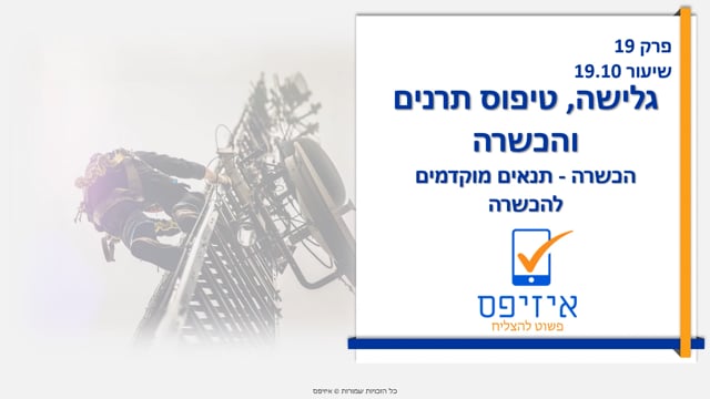 גלישה וטיפוס תרנים | הכשרה ותנאים מוקדמים