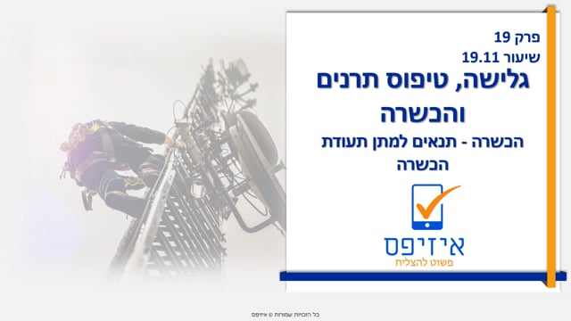 גלישה וטיפוס תרנים | תנאים למתן תעודת הכשרה