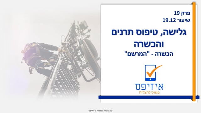 גלישה וטיפוס תרנים | הכשרה - מרשם