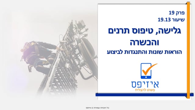 גלישה וטיפוס תרנים | הכשרה - הוראות שונות