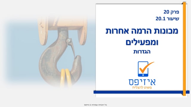 מכונות ואביזרי הרמה | הגדרות