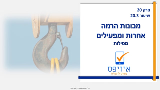 מכונות ואביזרי הרמה | מסילות