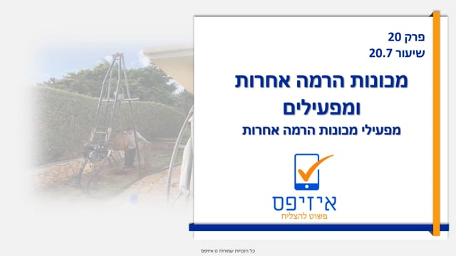 מכונות ואביזרי הרמה | מפעילי מכונות הרמה אחרות