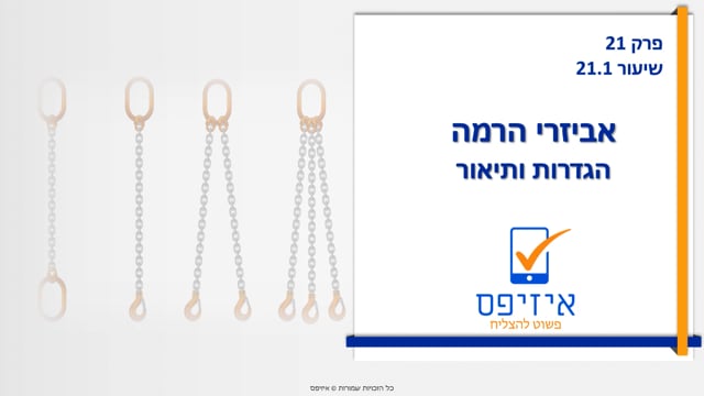 מכונות ואביזרי הרמה | מהו?