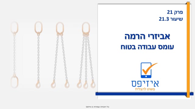 מכונות ואביזרי הרמה | עומס עבודה בטוח