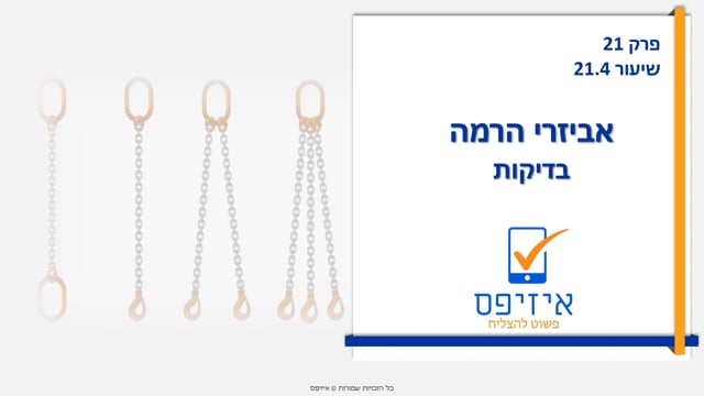 מכונות ואביזרי הרמה | בדיקות