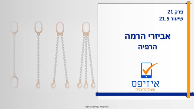 מכונות ואביזרי הרמה | הרפיה