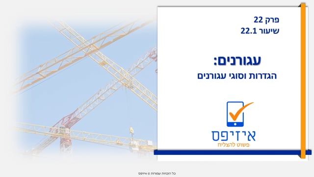 עגורנים | סוגי עגורנים