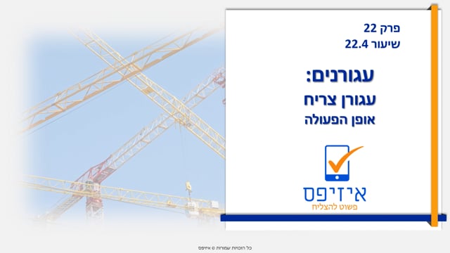 עגורנים |  אופן פעולה