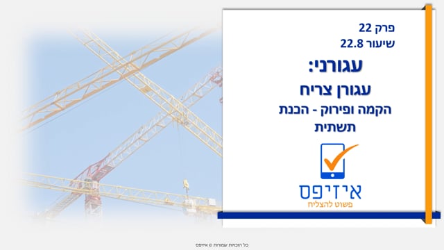 עגורנים | תשתיות