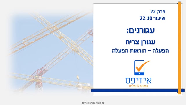 עגורנים |  הוראות הפעלה