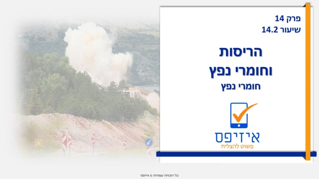 הריסות וחומרי פיצוץ | חומרי נפץ