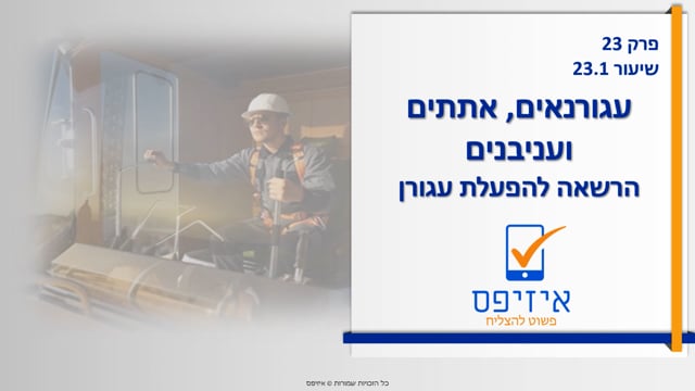 עגורנים | הרשאה להפעלה