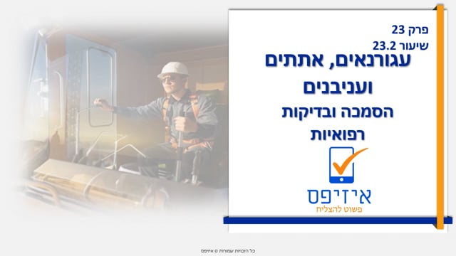 עגורנים | הסמכה ובדיקות רפואיות