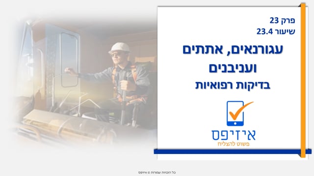 עגורנים | בדיקות רפואיות
