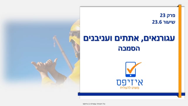 עגורנים | אתתים ועניבנים - הסמכה