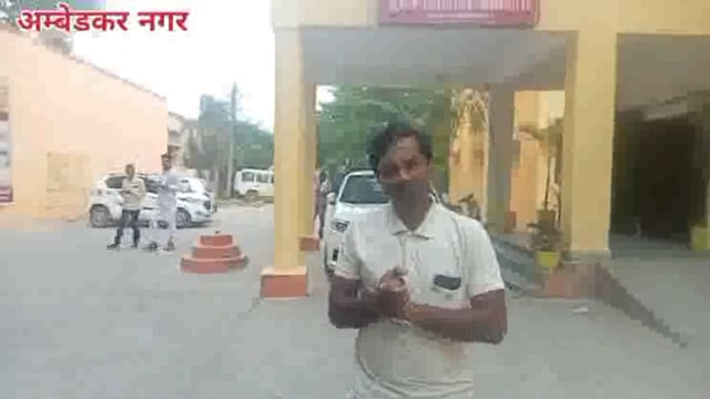 अम्बेडकर नगर - एम्बुलेंस फर्जी केस पर ही एम  ओ ने जांच आगे बढा़ई#abaasansari 