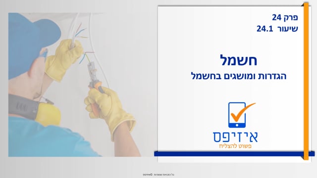 חשמל | הגדרות  ומושגים