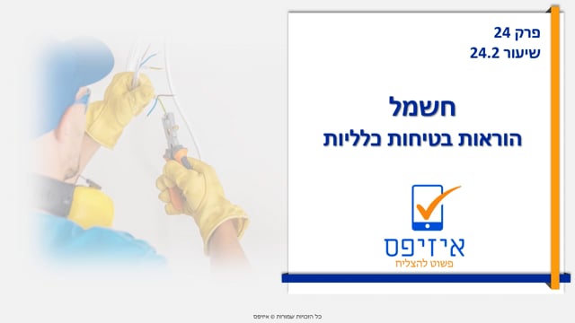 חשמל | הוראות  כלליות