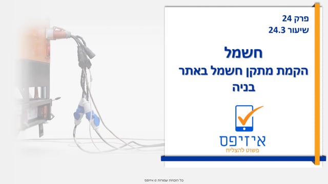 חשמל | הקמת המתקן