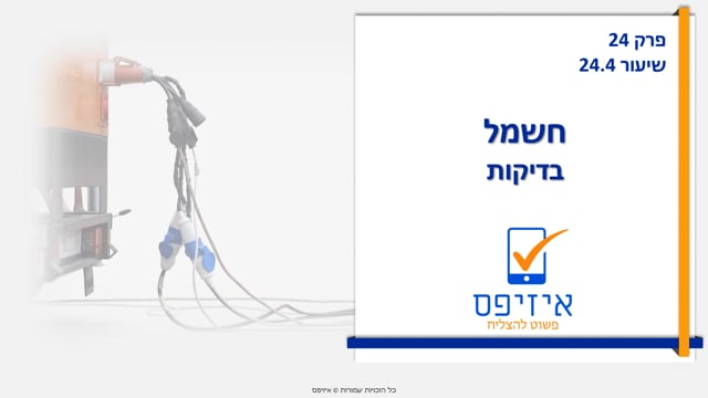 חשמל | משוב