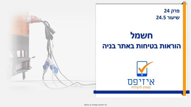 חשמל | מרחק מחשמל
