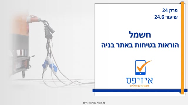חשמל | הוראות שונות