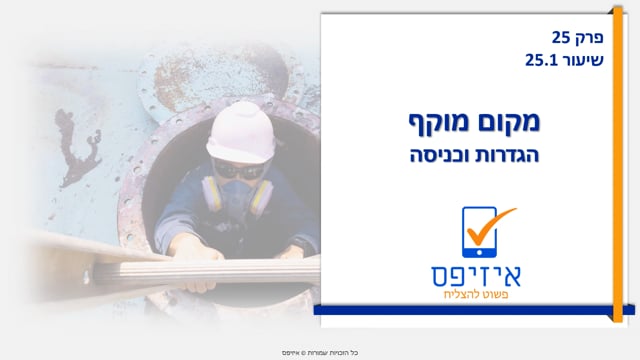 מקום מוקף | הגדרות וכניסה