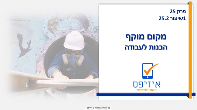 מקום מוקף | הכנות לעבודה