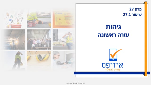 גיהות | עזרה ראשונה