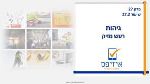 גיהות | רעש מזיק