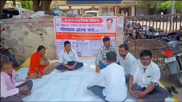 सुशांत यादव खून प्रकरणी आरोपींच्या विरोधात 302 चा गुन्हा दाखल व्हावा म्हणून कुटुंबीयांचे  आंदोलन