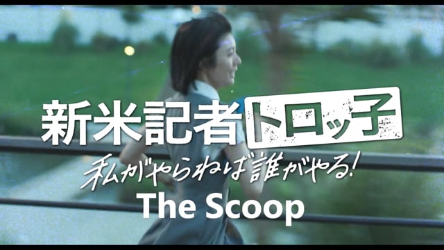 The Scoop (2024) trailer English-subtitled