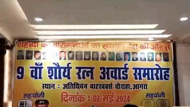 9वे शोर्य अवार्ड समारोह में आगरा मथुरा के शहीद परिवारों का हुआ सम्मान