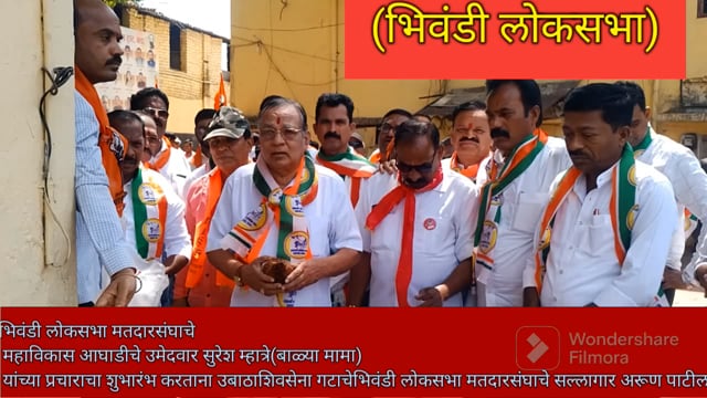 भिवंडी लोकसभामतदारसंघाचेमहाविकास आघाडीचे उमेदवार सुरेश म्हात्रे(बाळ्या मामा)यांच्या प्रचाराचा शुभारंभ करताना अरुण पाटील 