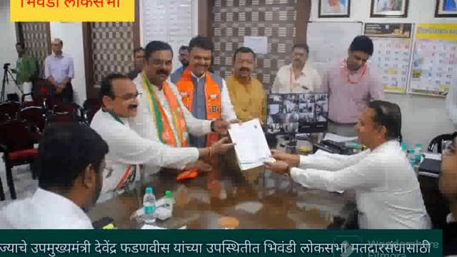 राज्याचेउपमुख्यमंत्रीदेवेंद्रफडणवीसयांच्याउपस्थितीतभिवंडीलोकसभामतदारसंघासाठीमहायुतीचेउमेदवारभाजपचेकपिलपाटीलयांचाअर्जदाखल