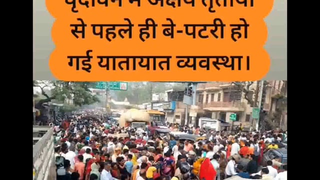 वृंदावन में अक्षय तृतीया से पहले ही बे-पटरी हो गई यातायात व्यवस्था, छात्र छात्राएं व यात्री घंटों तक जाम में हुए परेशान।