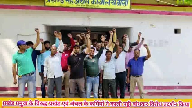 प्रखंड प्रमुख के विरुद्ध प्रखंड एवं अंचल के कर्मियों ने काली पट्टी बांधकर विरोध प्रदर्शन किया