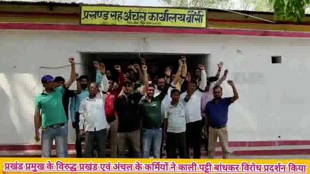 प्रखंड प्रमुख के विरुद्ध प्रखंड एवं अंचल के कर्मियों ने काली पट्टी बांधकर विरोध प्रदर्शन किया