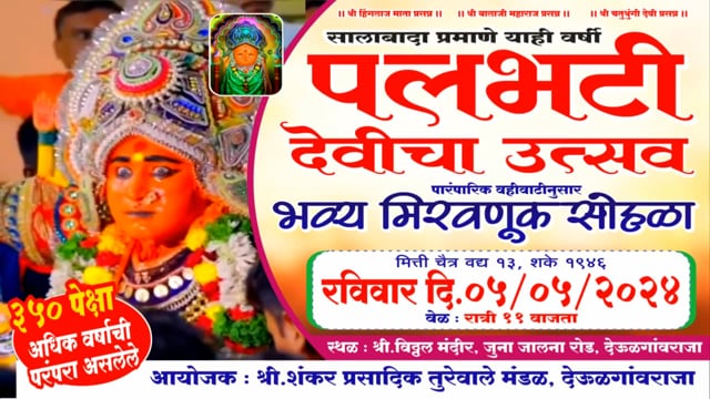 कुठे आणि केव्हा होणार पलभट्टी देवीचा भव्य मिरवणूक सोहळा 