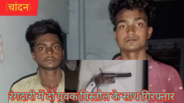 ₹200000 रंगदारी मामले में दो युवक को चंदन पुलिस ने एक देसी कट्टा के साथ किया गिरफ्तार